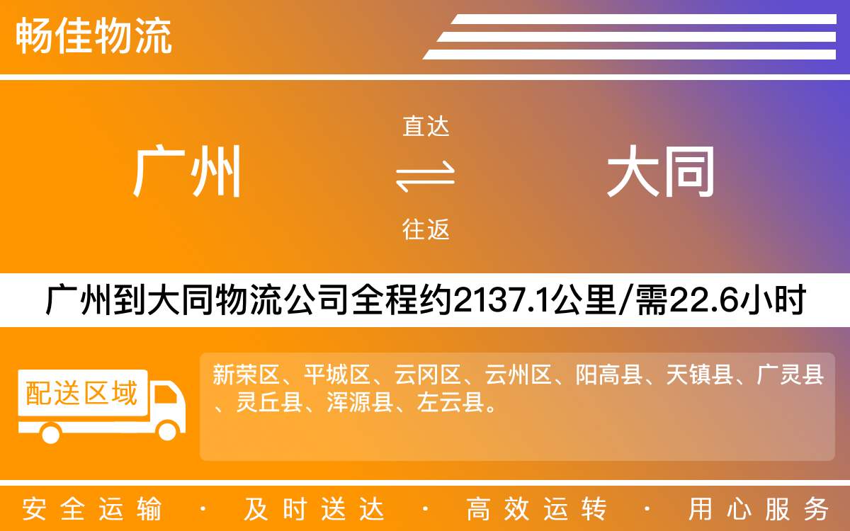 廣州到大同物流公司-廣州到大同貨運(yùn)公司-每天發(fā)車時(shí)效快