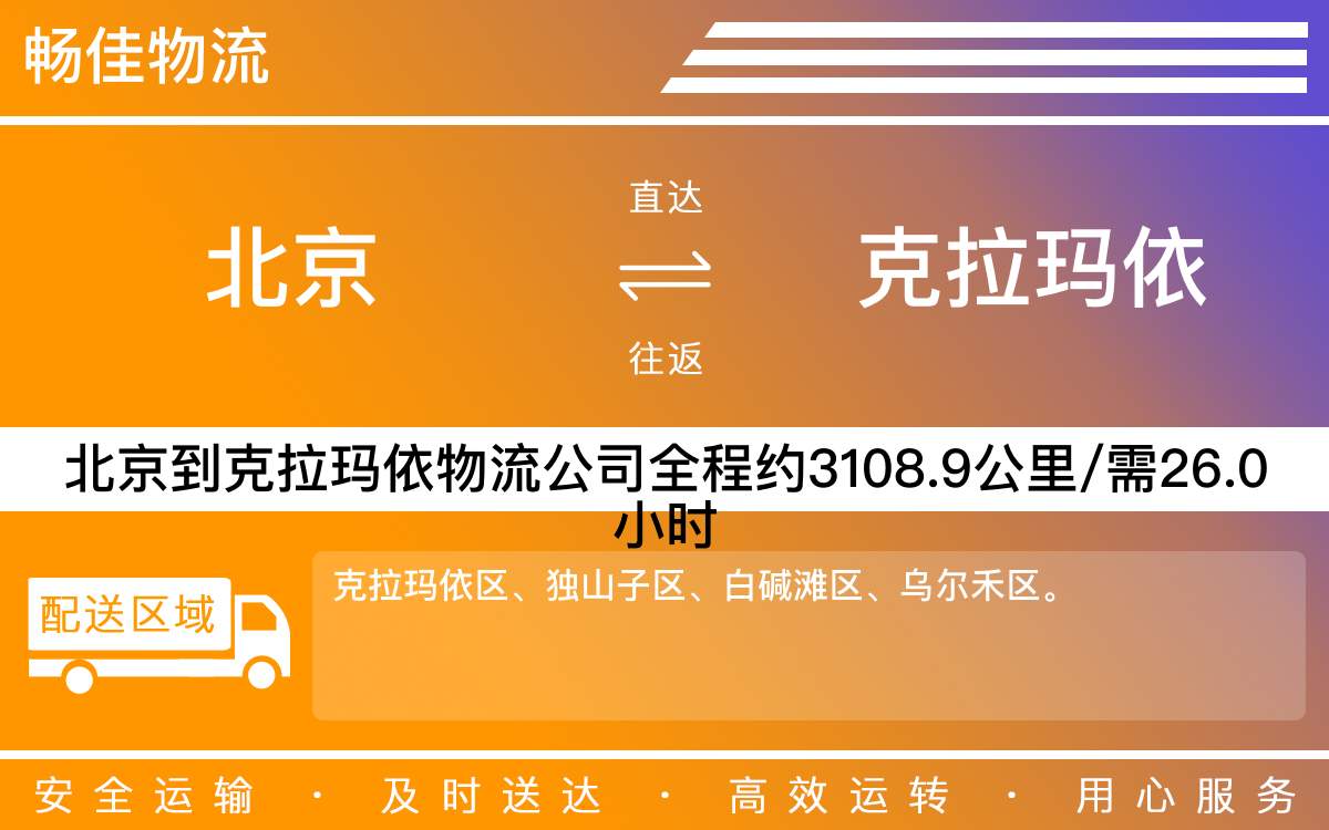 北京到克拉瑪依物流公司-北京到克拉瑪依貨運(yùn)公司
