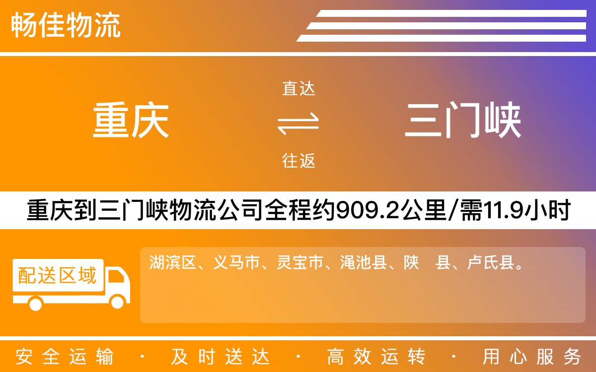 重慶到三門峽物流公司-重慶到三門峽貨運(yùn)專線