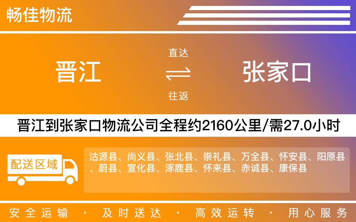 晉江到張家口物流公司快運(yùn)-晉江到張家口貨運(yùn)公司