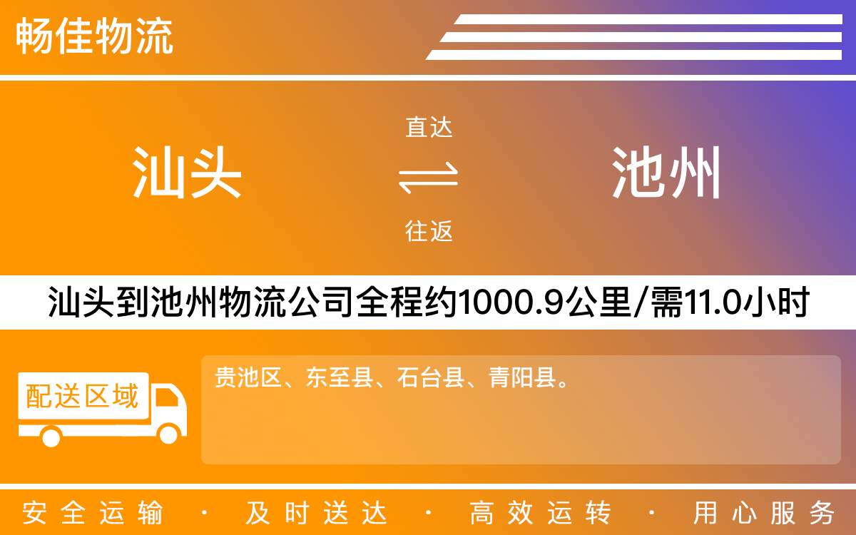 汕頭到池州物流公司-汕頭到池州貨運公司