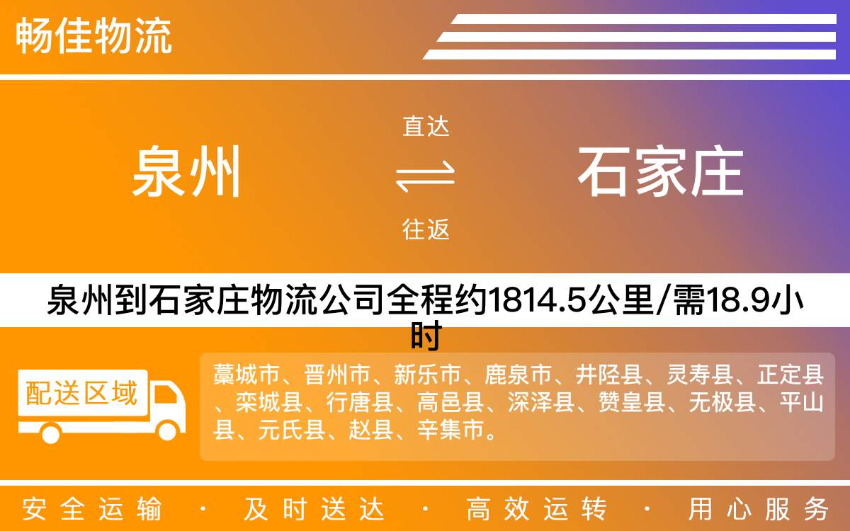 泉州到石家莊物流公司-泉州到石家莊貨運(yùn)公司