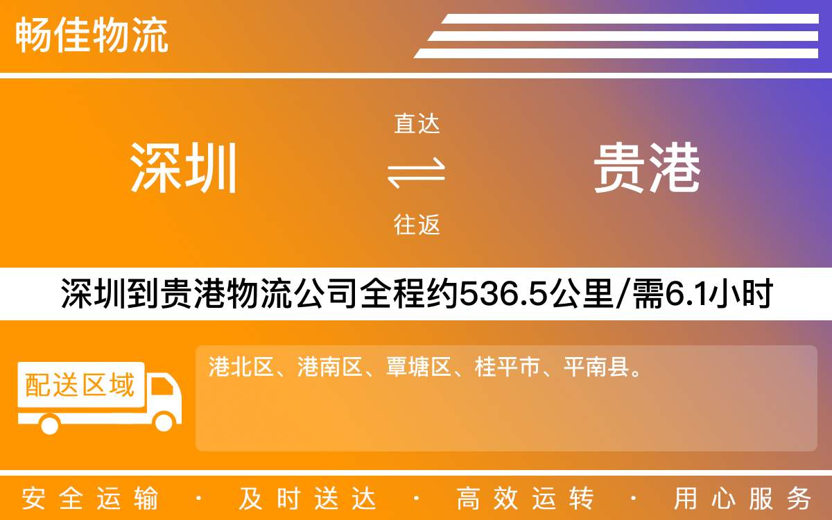 深圳到貴港物流公司-深圳到貴港貨運公司