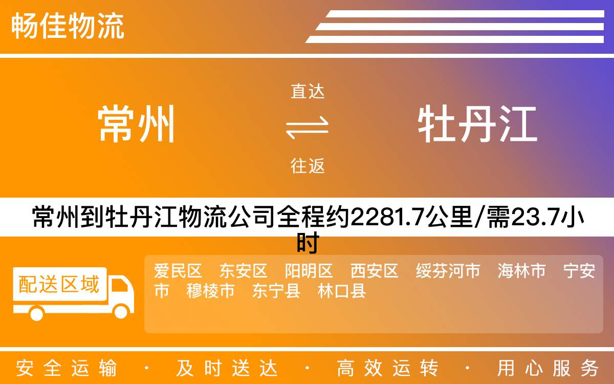 常州到牡丹江物流公司-常州到牡丹江貨運公司