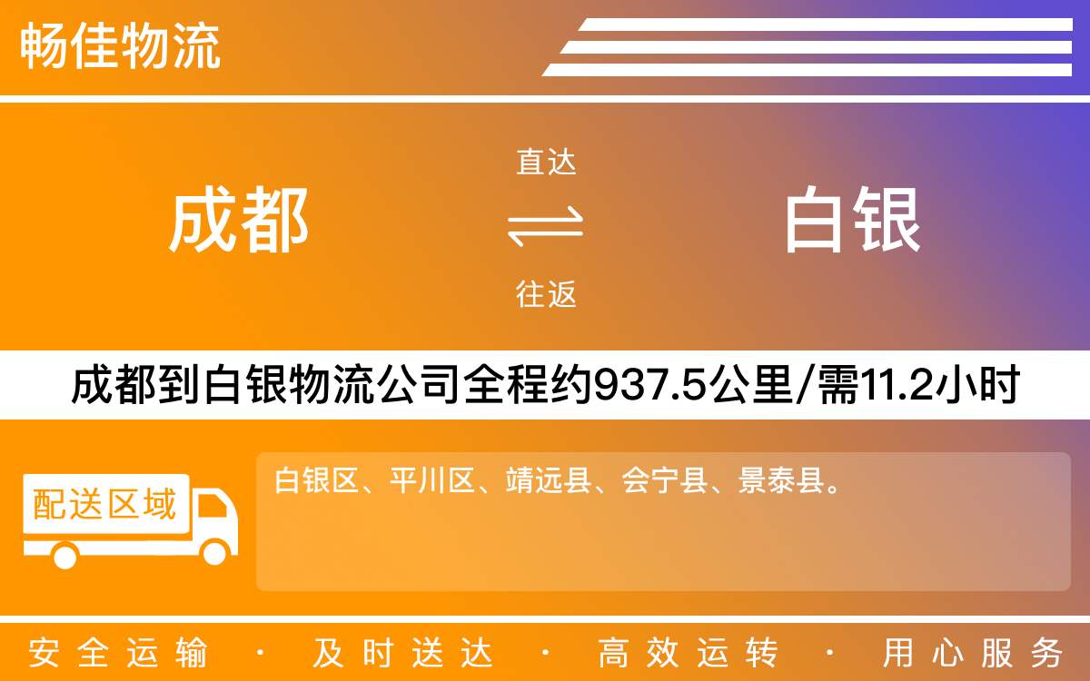 成都到白銀物流公司-成都到白銀貨運(yùn)專線-精品專線