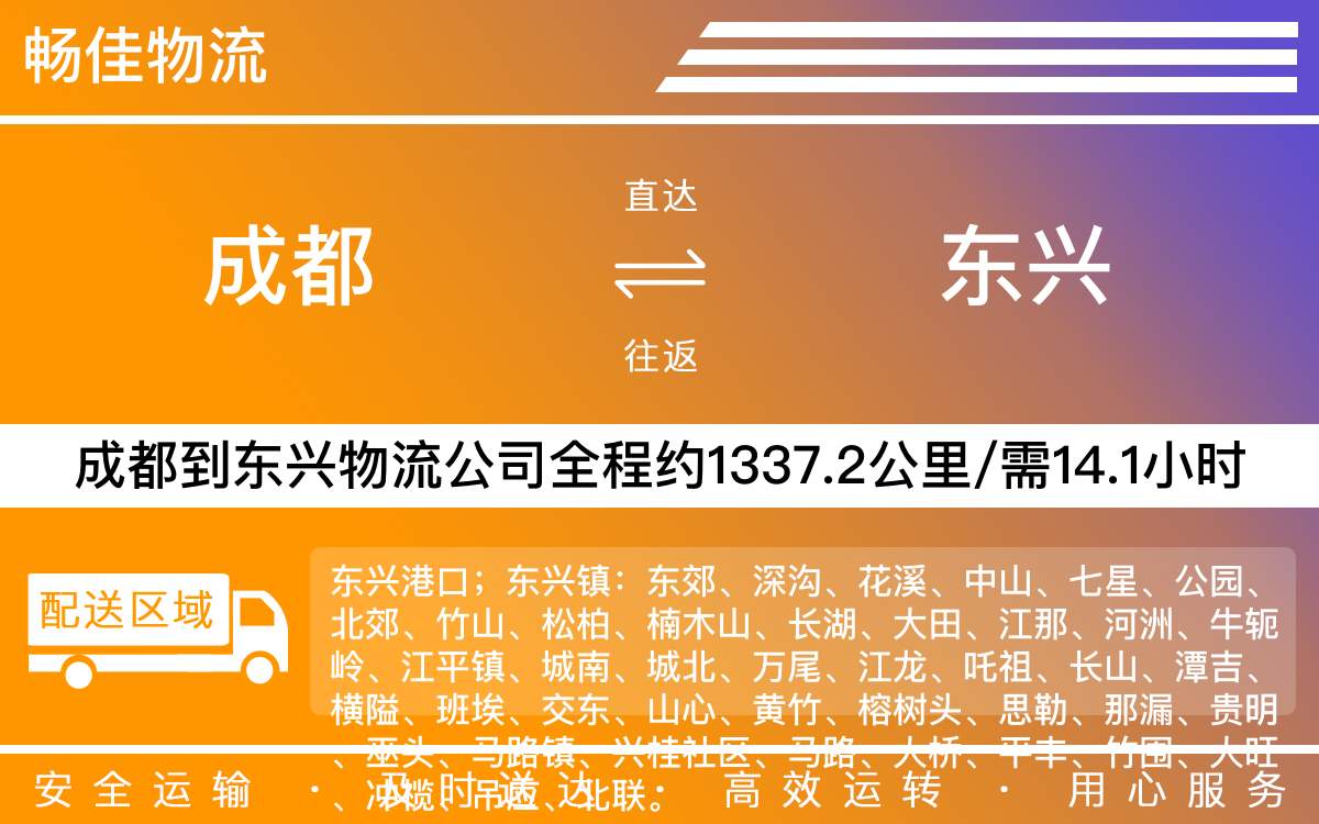 成都到東興物流公司-成都到東興貨運(yùn)專線-
每天發(fā)車時效快