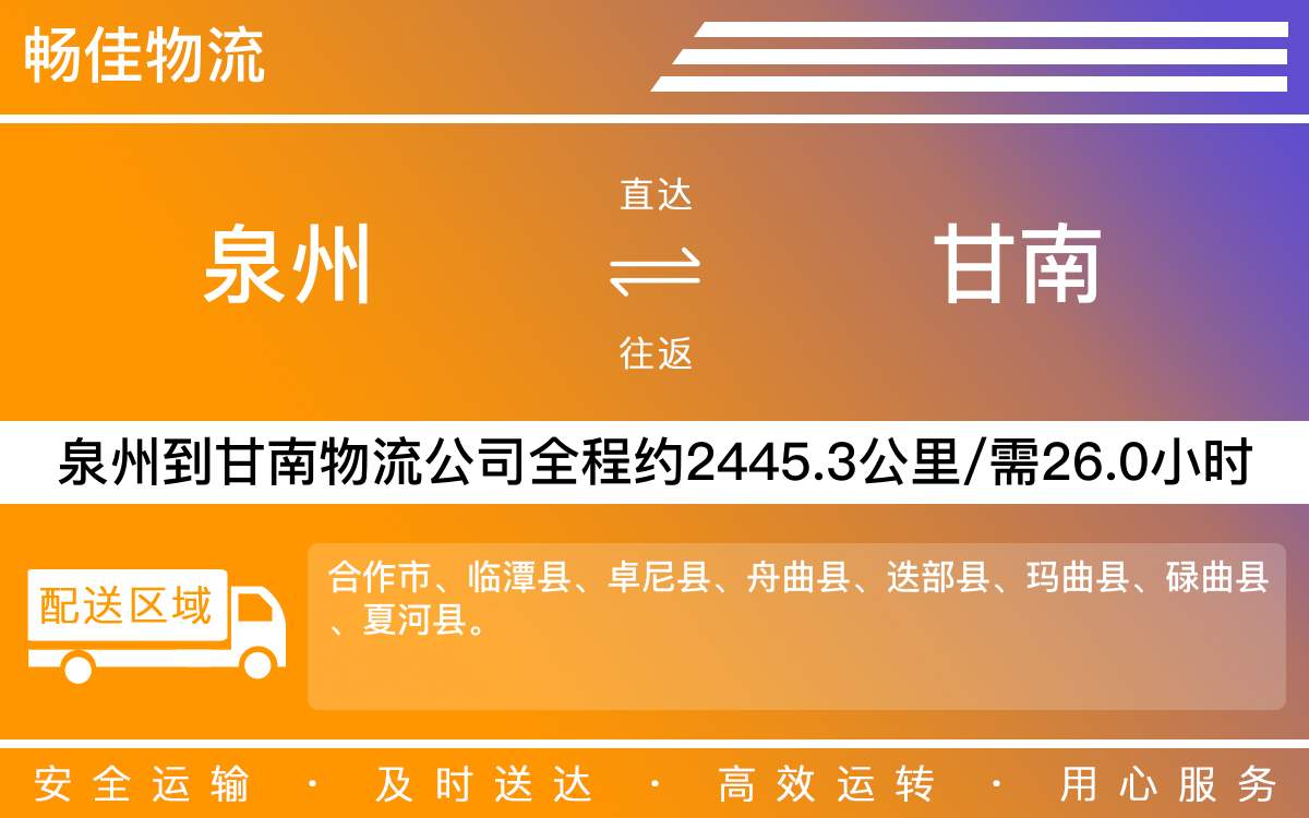 泉州到甘南物流公司-泉州到甘南貨運(yùn)公司