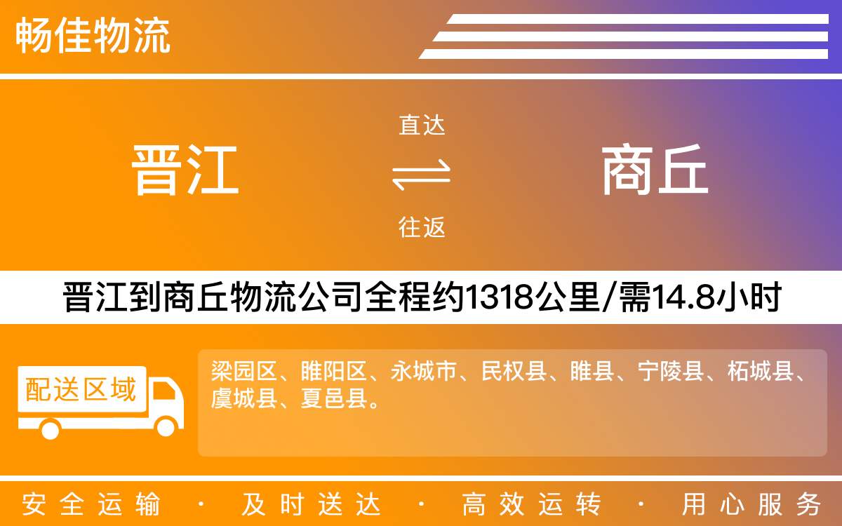 晉江到商丘物流公司快運-晉江到商丘貨運公司