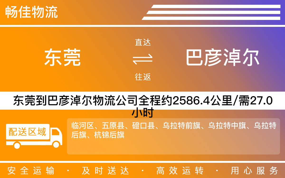 東莞到巴彥淖爾物流公司-東莞到巴彥淖爾貨運公司