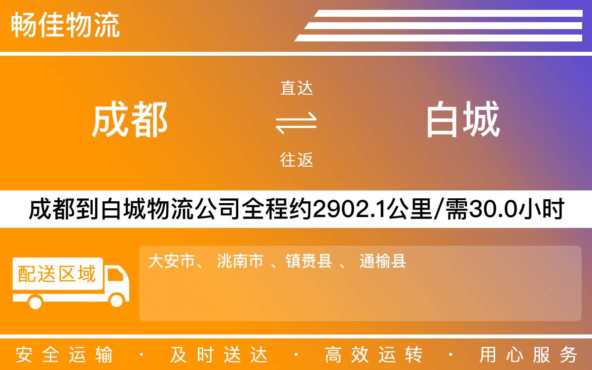 成都到白城物流公司-成都到白城貨運專線
-每天發(fā)車時效快