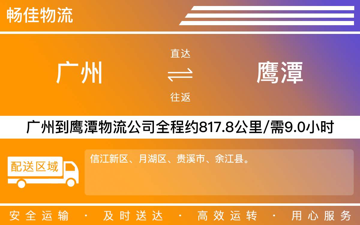 廣州到鷹潭物流公司-廣州到鷹潭貨運(yùn)公司