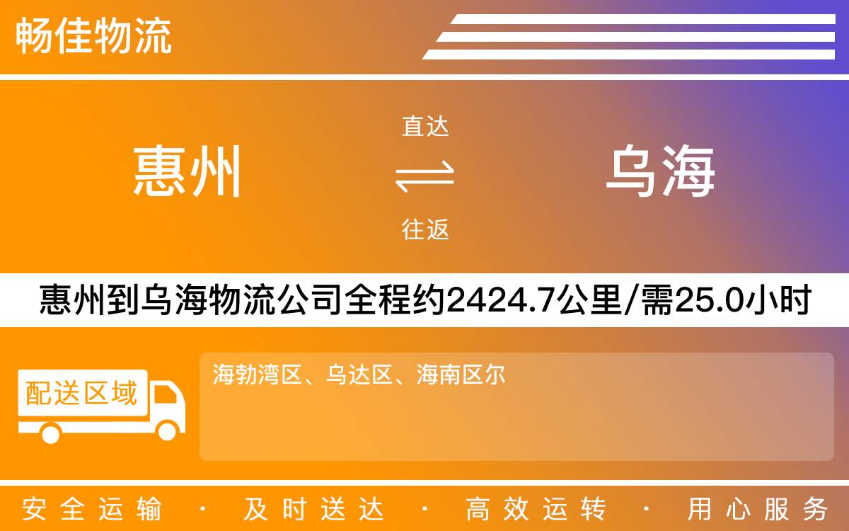 惠州到烏海物流公司-惠州到烏海貨運(yùn)公司-每天發(fā)車時(shí)效快