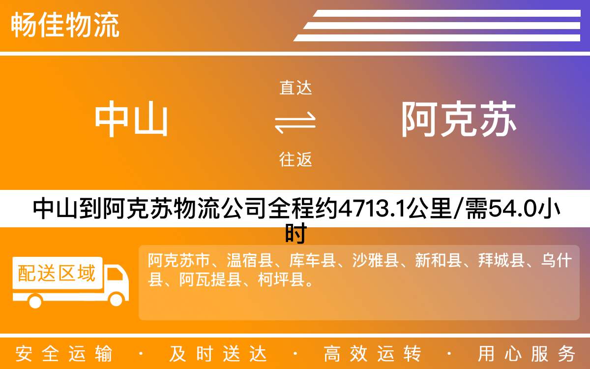 中山到阿克蘇物流公司-中山到阿克蘇物流專線公司-每天發(fā)車時效快