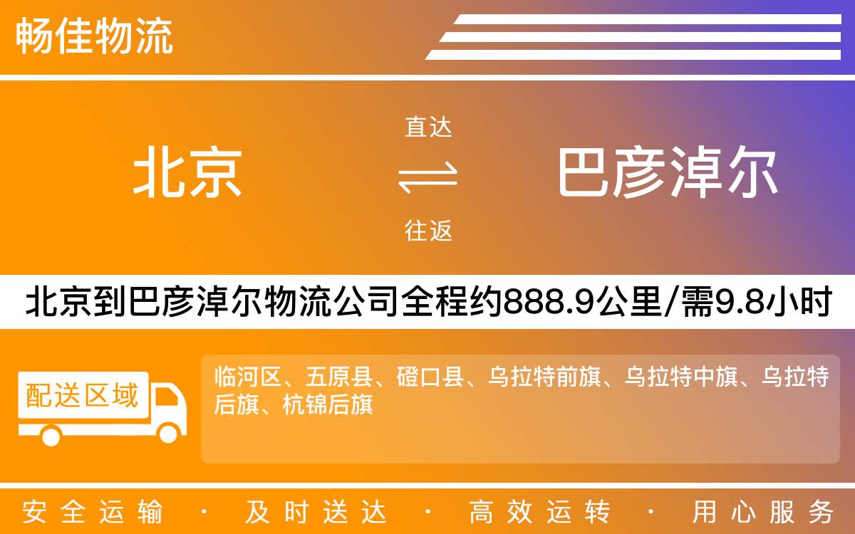 北京到巴彥淖爾物流公司-北京到巴彥淖爾貨運公司