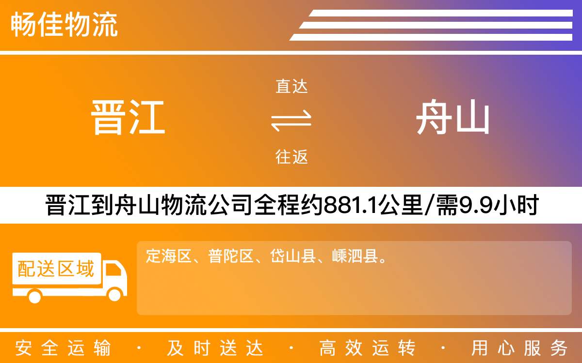 晉江到舟山物流公司快運-晉江到舟山貨運公司