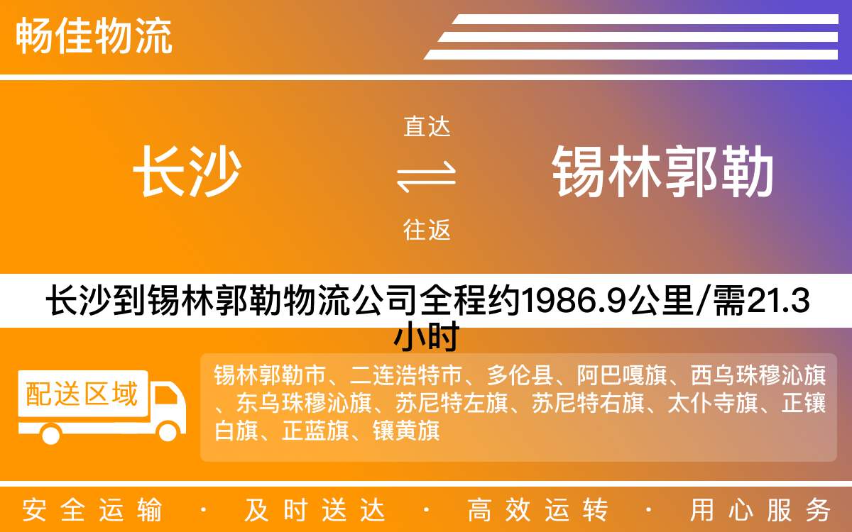 長(zhǎng)沙到錫林郭勒物流公司-長(zhǎng)沙到錫林郭勒貨運(yùn)專線
-每天發(fā)車時(shí)效快