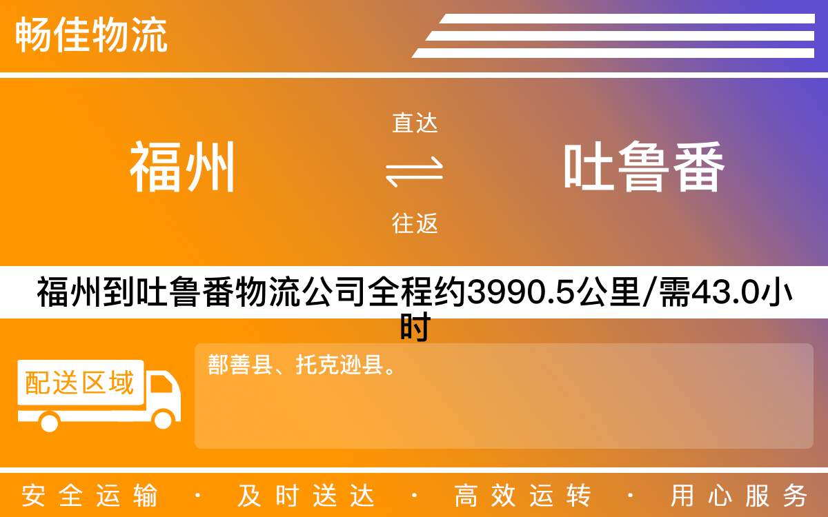 福州到吐魯番物流公司-福州到吐魯番貨運(yùn)公司-每天發(fā)車(chē)時(shí)效快