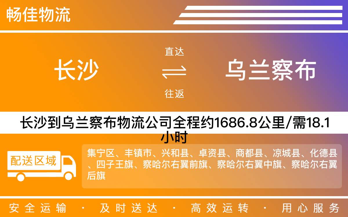 長沙到烏蘭察布物流公司-長沙到烏蘭察布貨運專線
-每天發(fā)車時效快