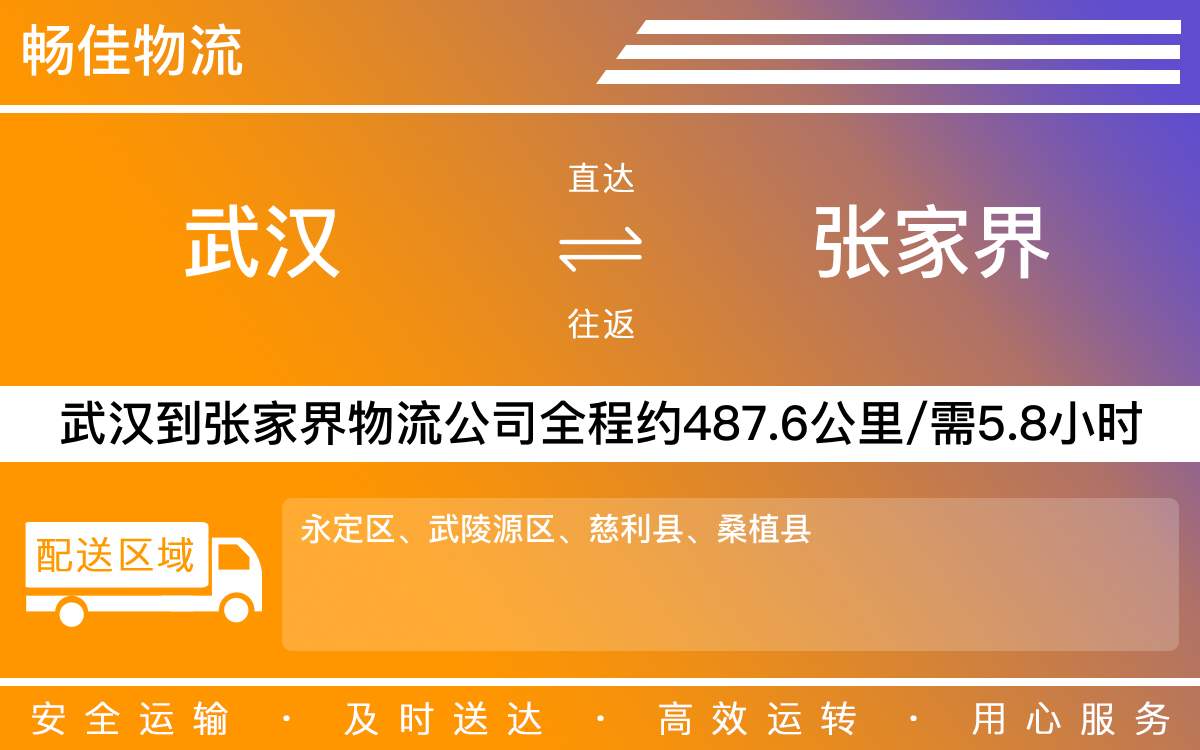 武漢到張家界物流專線-武漢到張家界物流公司-武漢物流到張家界