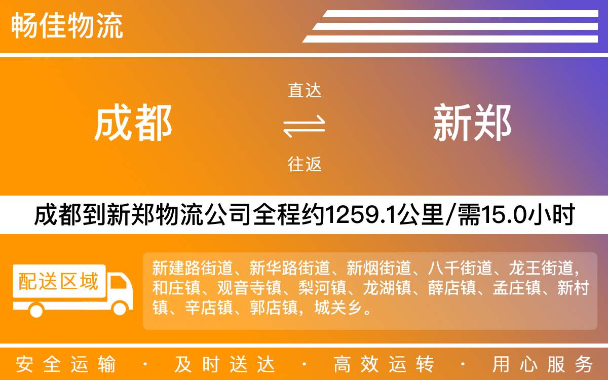 成都到新鄭物流專線-成都到新鄭貨運公司