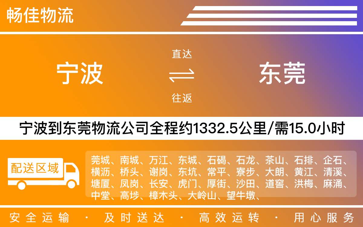寧波到東莞物流公司-寧波到東莞物流專線公司-每天發(fā)車時(shí)效快