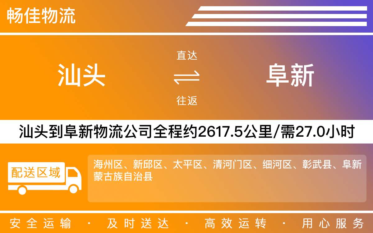 汕頭到阜新物流公司-汕頭到阜新貨運(yùn)公司