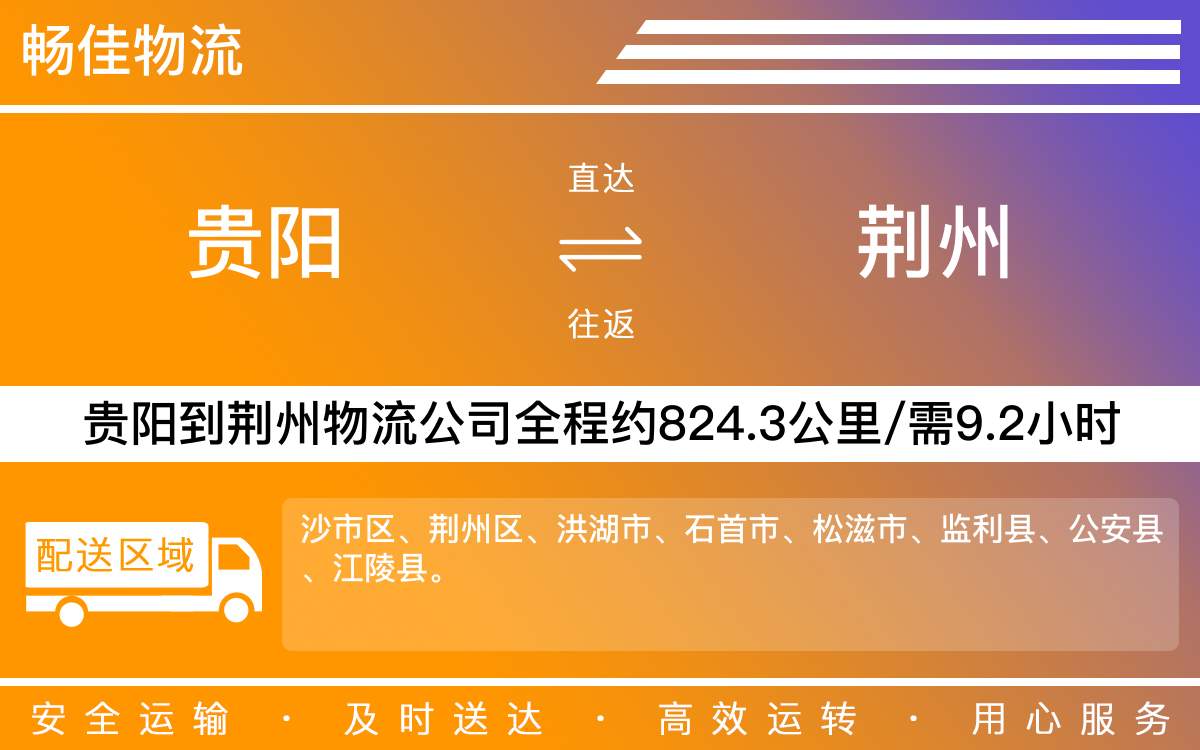 貴陽到荊州物流公司-貴陽到荊州貨運專線
-每天發(fā)車時效快