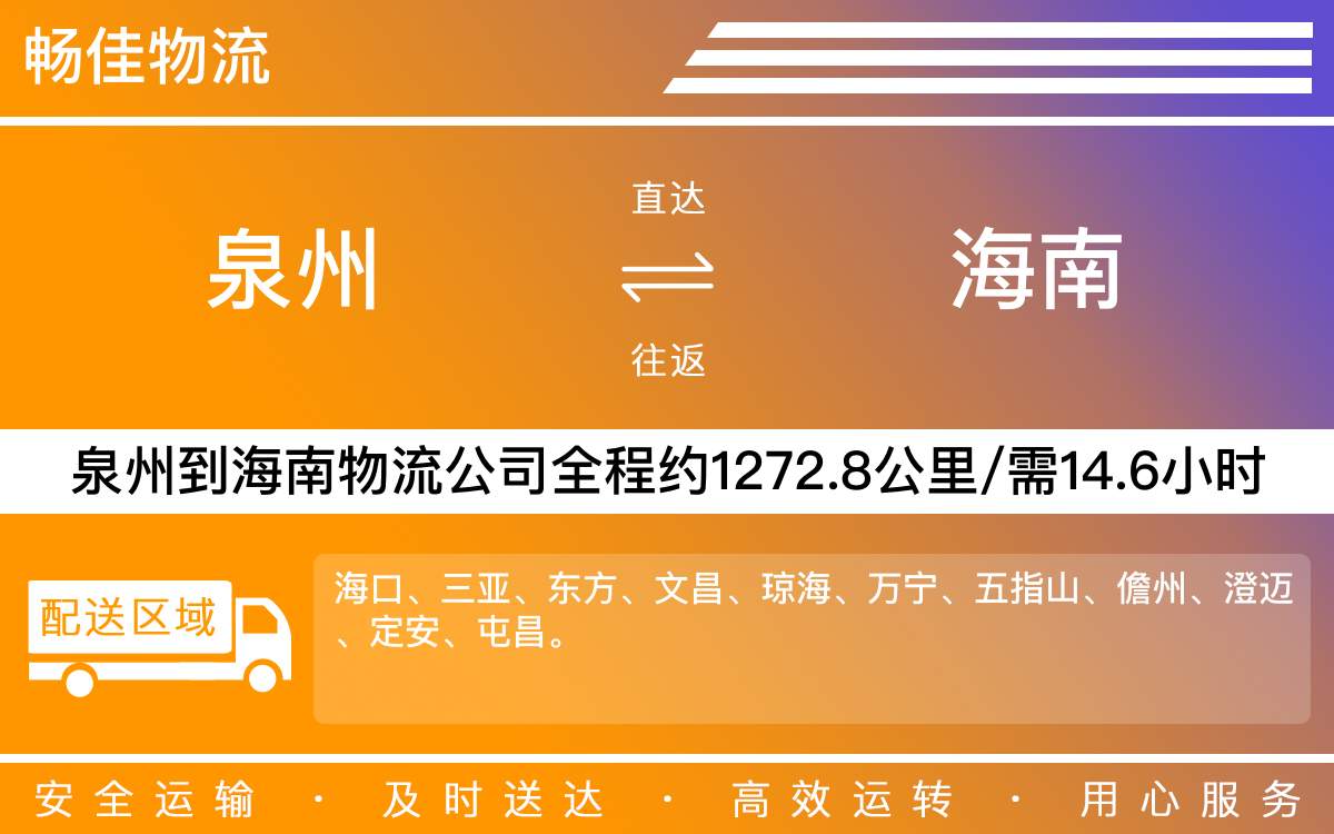 泉州到海南物流公司-泉州到海南貨運(yùn)公司