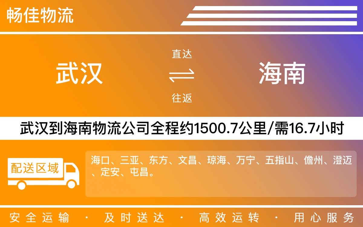 武漢到海南物流專線-武漢到海南物流公司