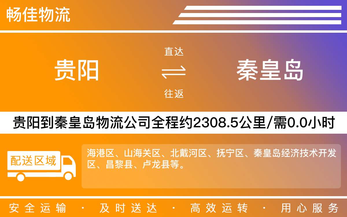 貴陽(yáng)到秦皇島物流公司-貴陽(yáng)到秦皇島貨運(yùn)專(zhuān)線(xiàn)
-每天發(fā)車(chē)時(shí)效快