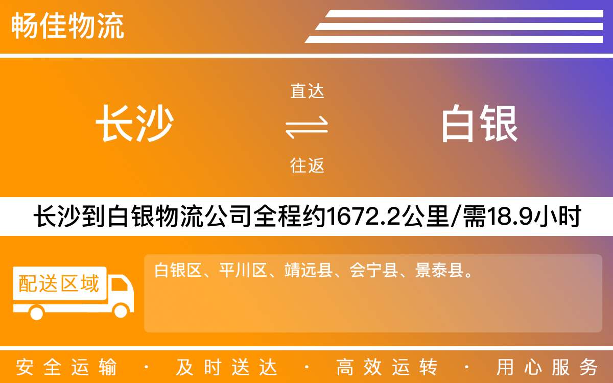 長沙到白銀物流公司-長沙到白銀貨運專線
-每天發(fā)車時效快