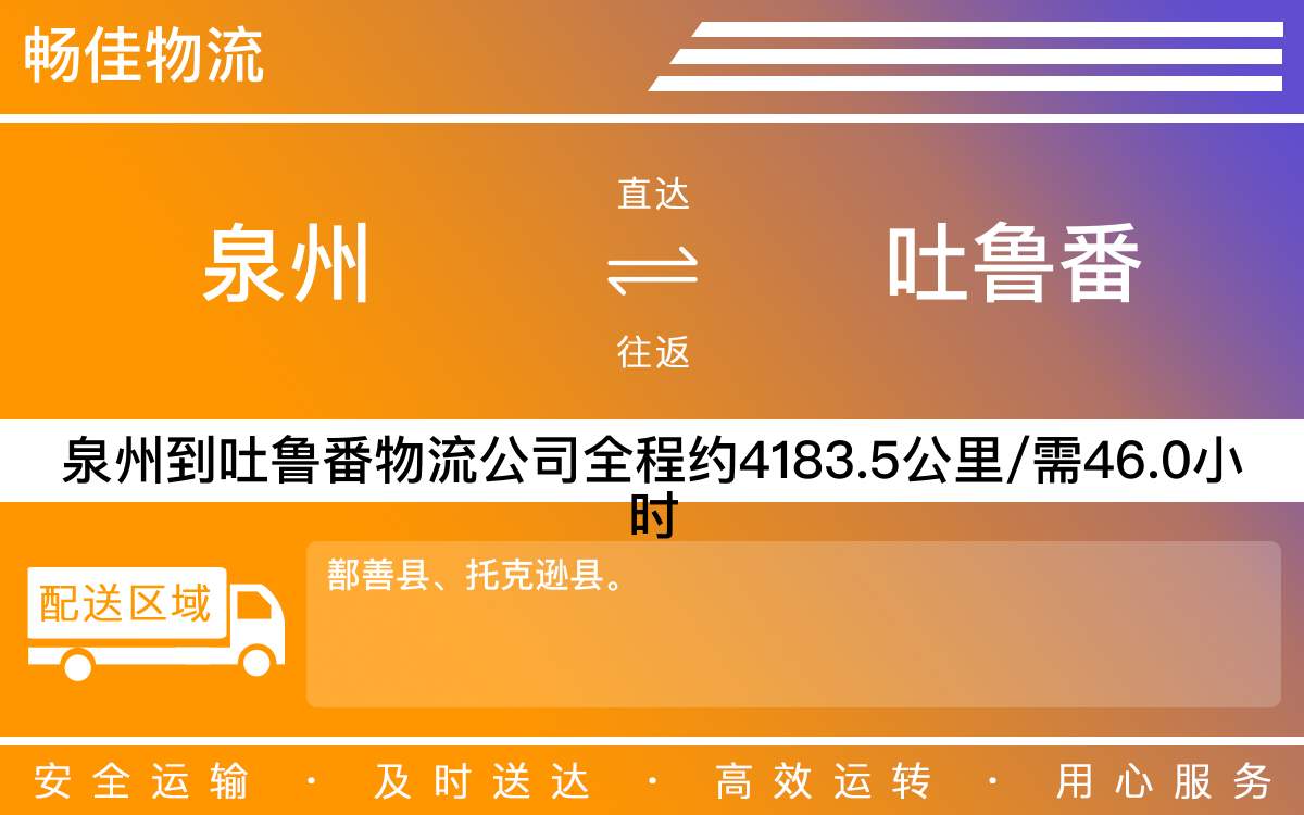 泉州到吐魯番物流專(zhuān)線(xiàn)_泉州到吐魯番物流公司_泉州到吐魯番貨運(yùn)