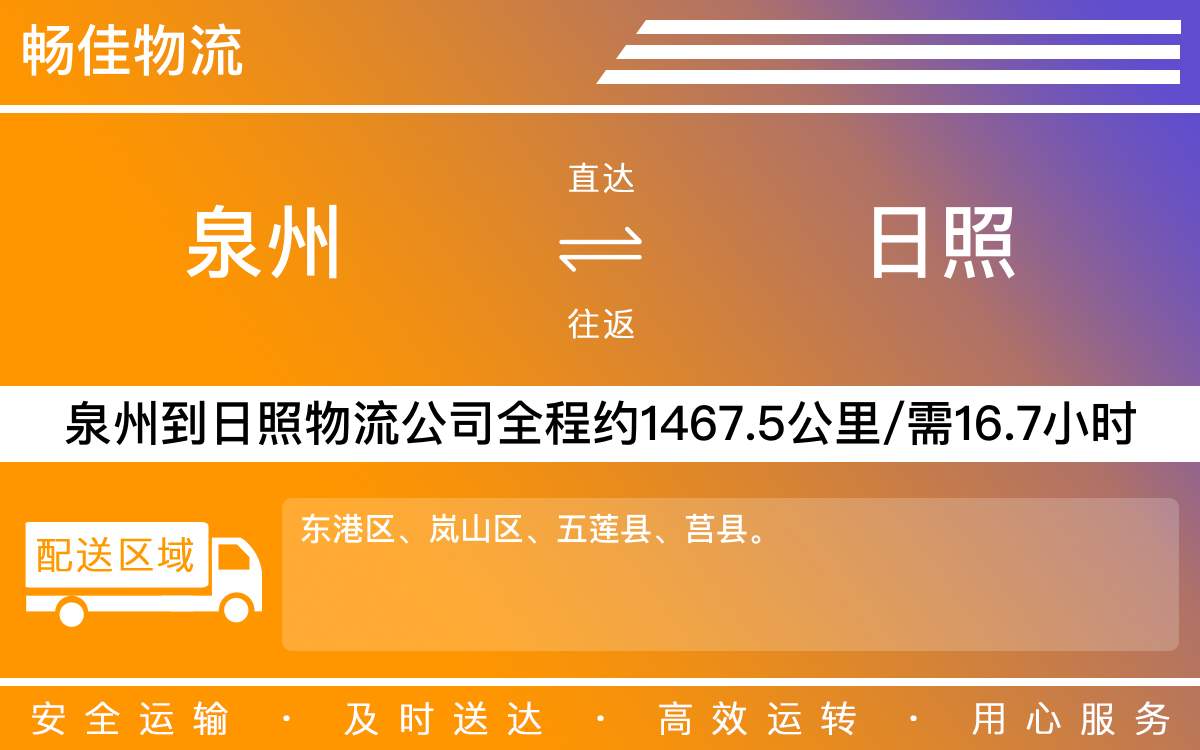 泉州到日照物流公司-泉州到日照貨運公司