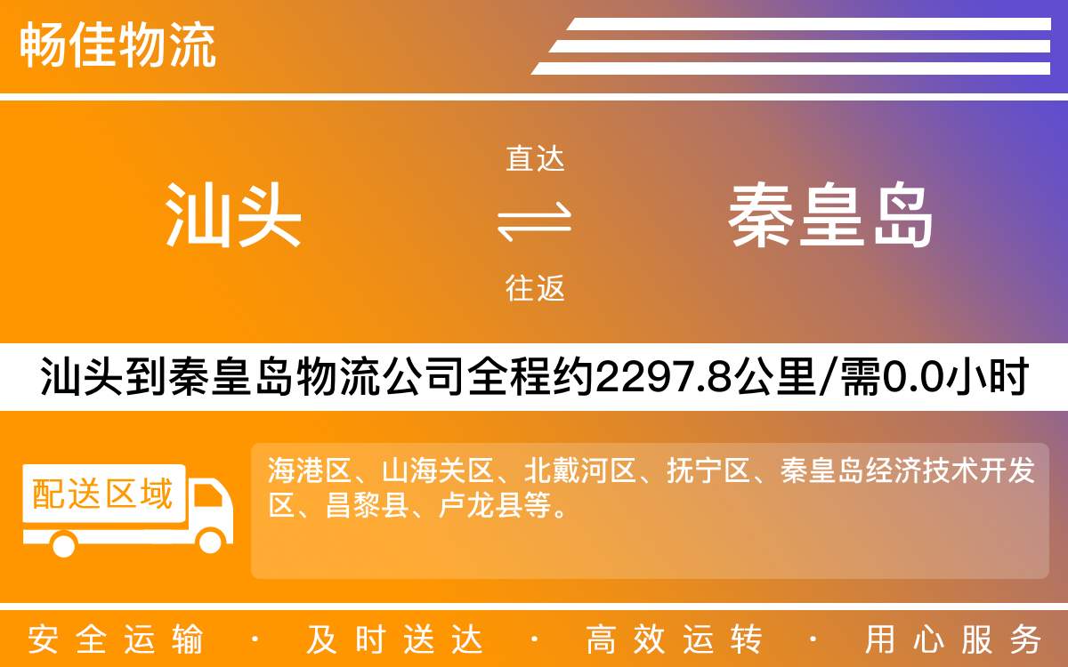 汕頭到秦皇島物流公司-汕頭到秦皇島貨運公司