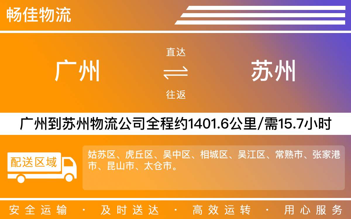廣州到蘇州物流公司-廣州到蘇州貨運(yùn)公司