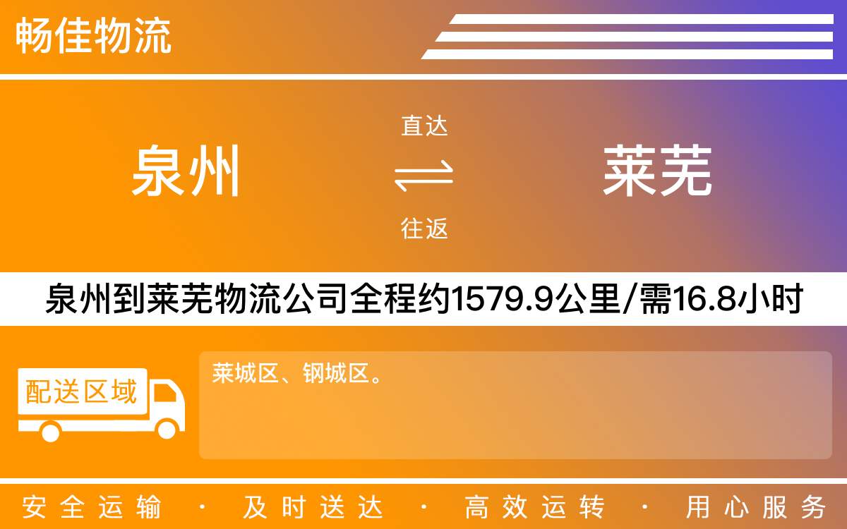 泉州到萊蕪物流專線_泉州到萊蕪物流公司_泉州到萊蕪貨運(yùn)