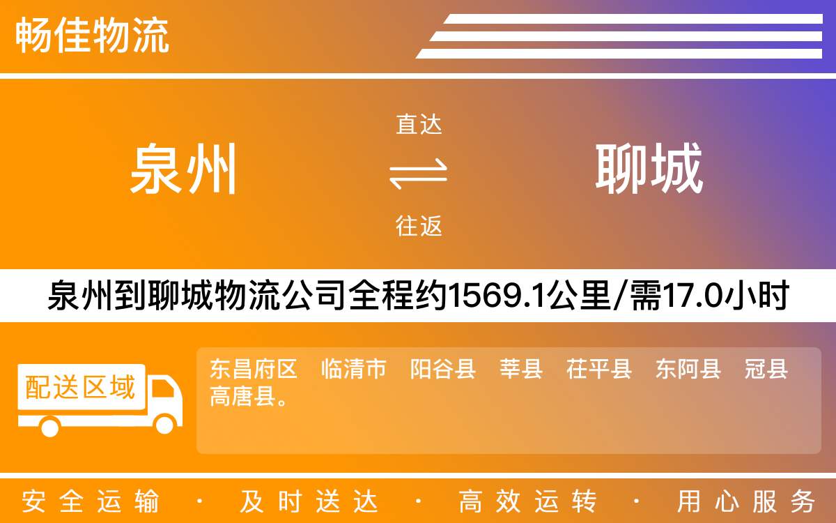 泉州到聊城物流公司-泉州到聊城貨運(yùn)公司