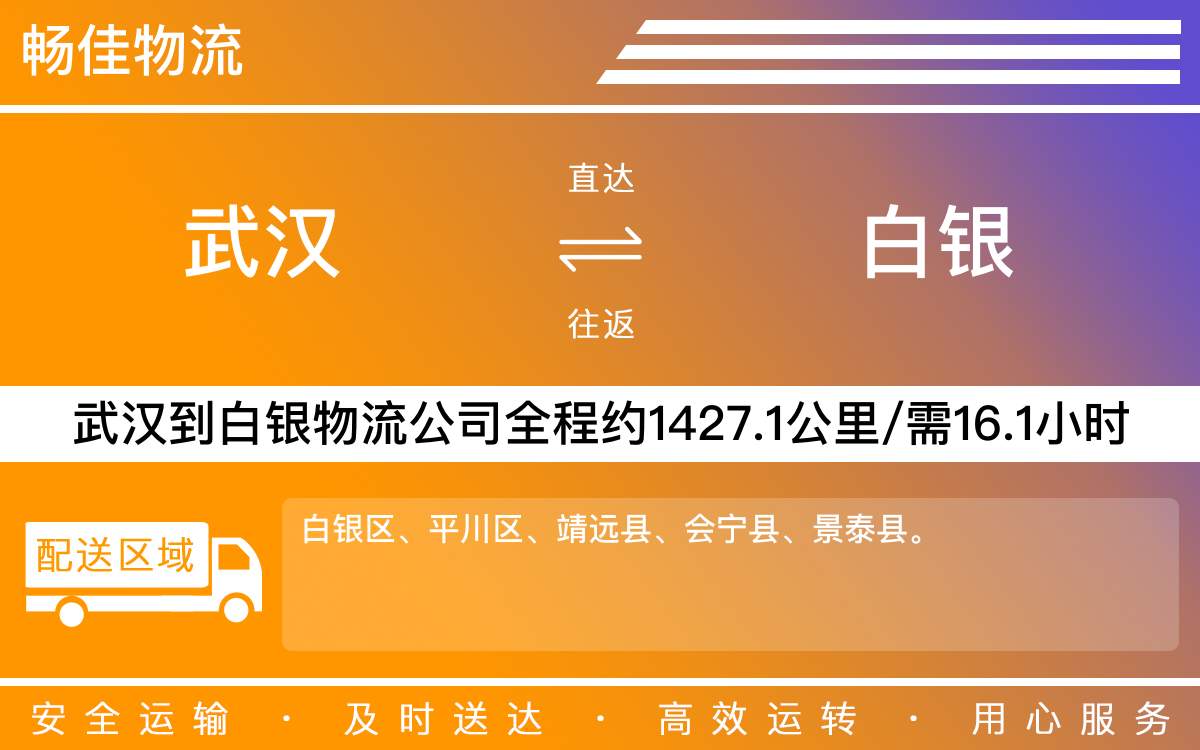 武漢到白銀物流公司-武漢到白銀貨運(yùn)專(zhuān)線