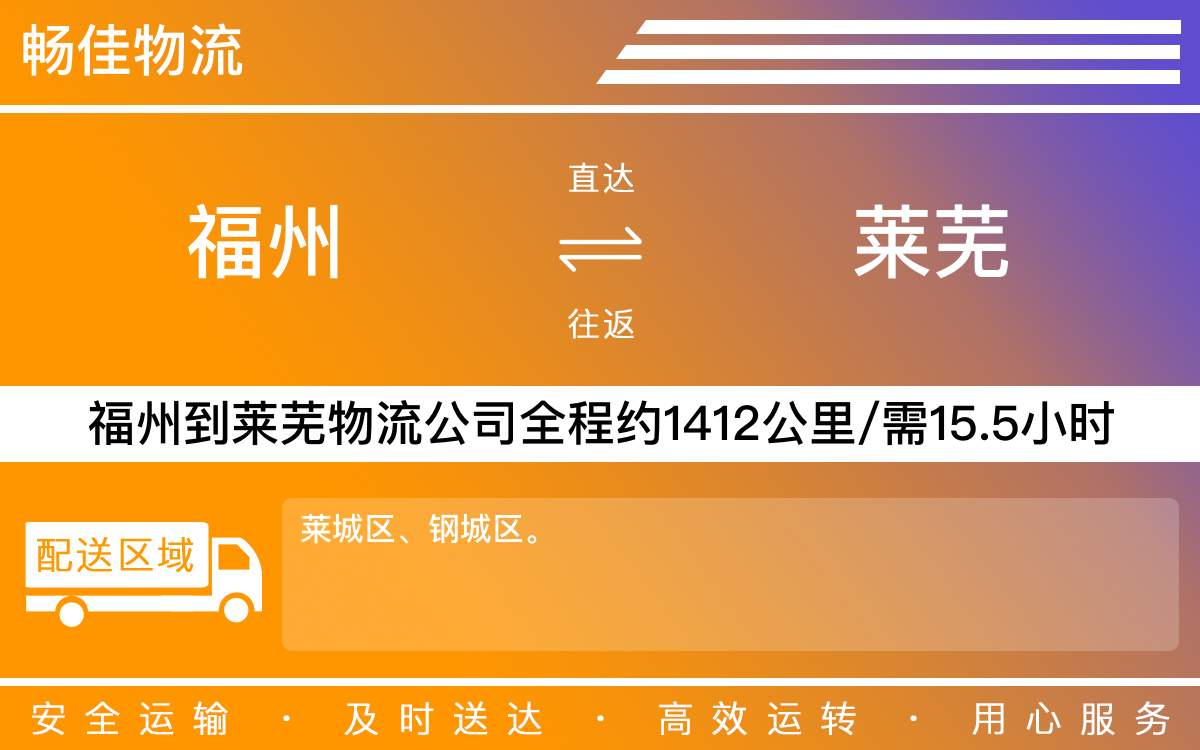 福州到萊蕪物流公司-福州到萊蕪貨運(yùn)公司-每天發(fā)車(chē)時(shí)效快
