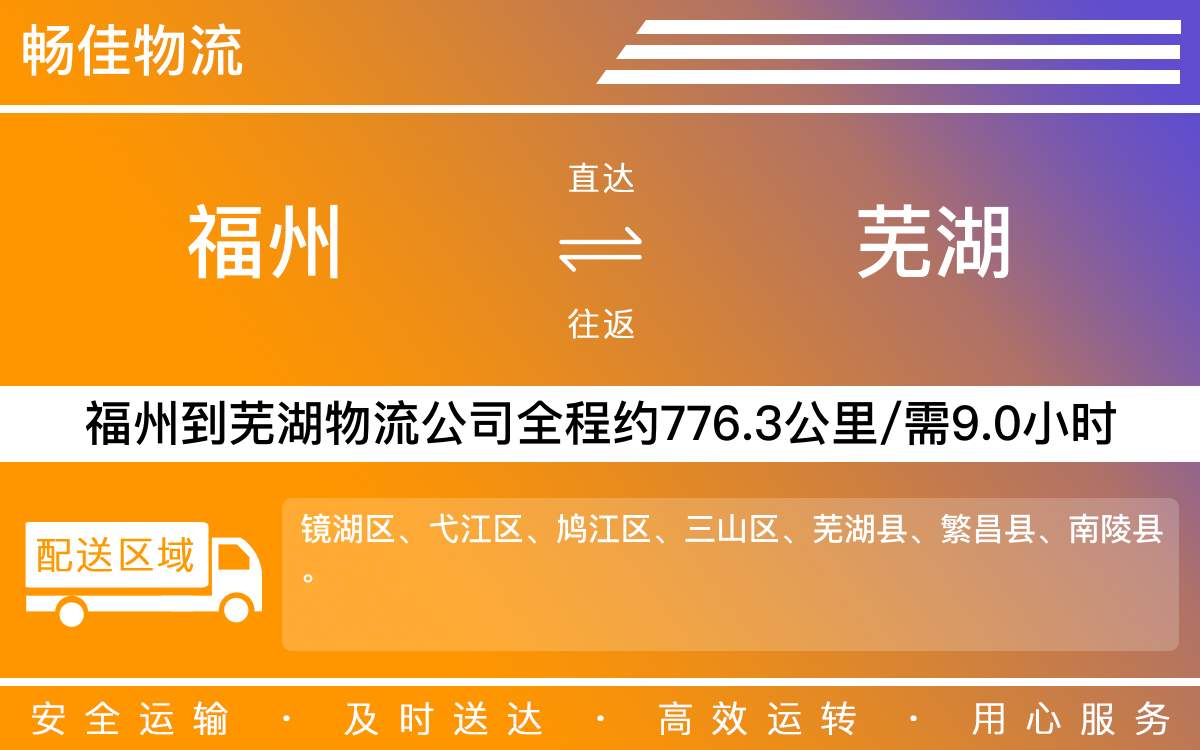 福州到蕪湖物流公司-福州到蕪湖貨運(yùn)公司-每天發(fā)車(chē)時(shí)效快