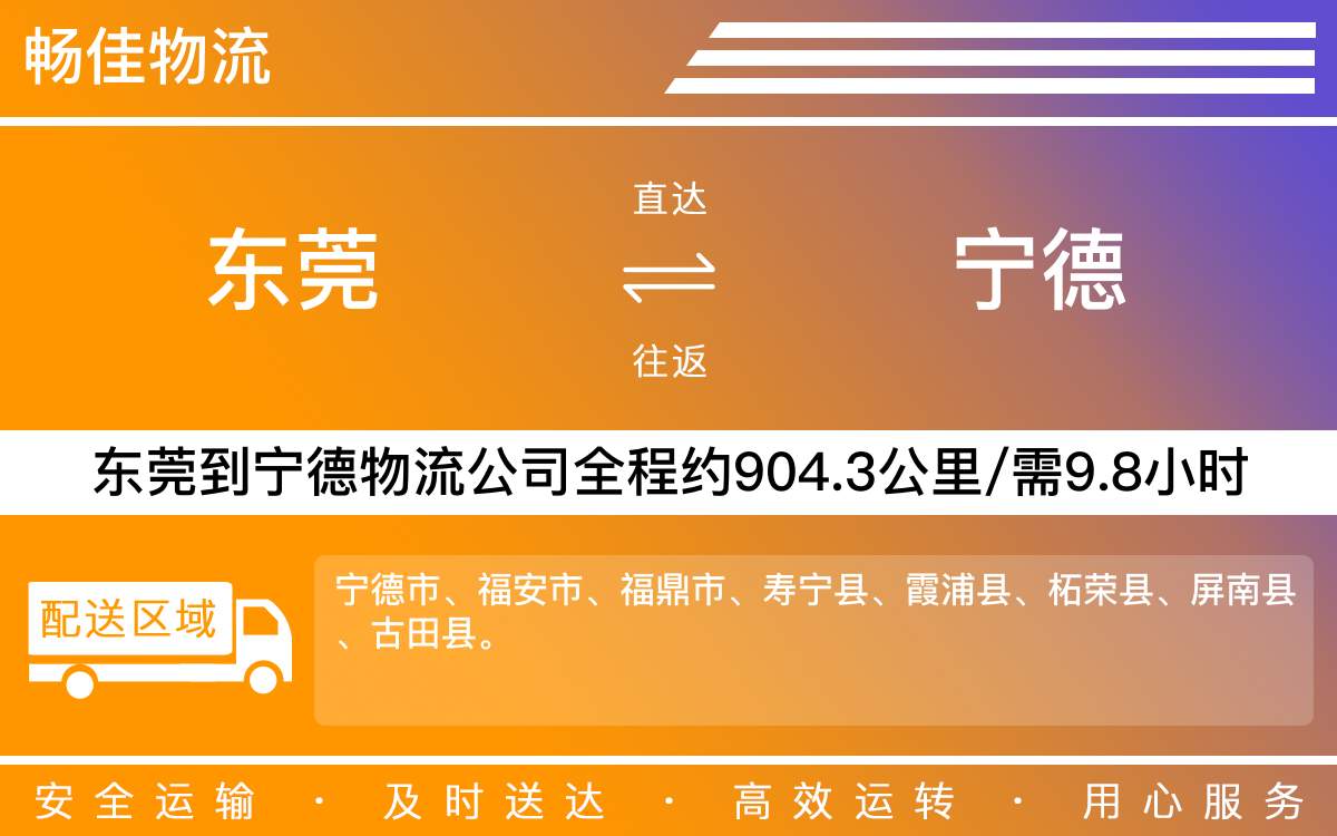 東莞到寧德物流公司-東莞到寧德貨運(yùn)公司-每天發(fā)車時(shí)效快