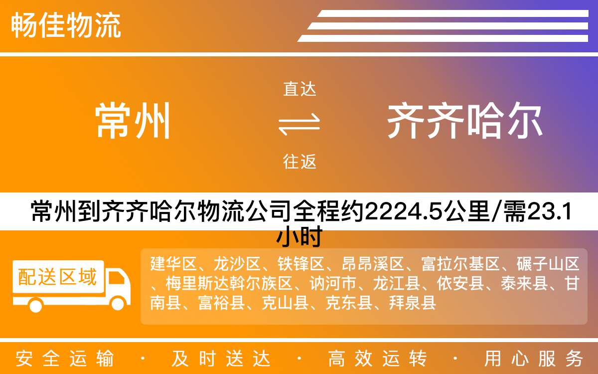 常州到齊齊哈爾物流公司-常州到齊齊哈爾貨運公司
