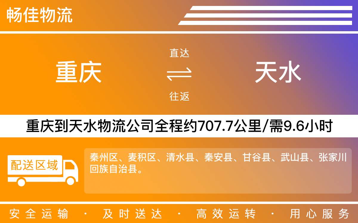 重慶到天水物流公司_重慶到天水貨運公司-每天發(fā)車時效快
