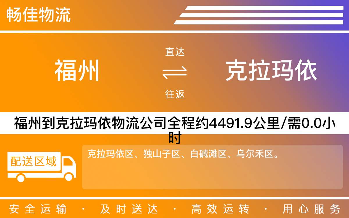 福州到克拉瑪依物流公司-福州到克拉瑪依貨運公司-每天發(fā)車時效快