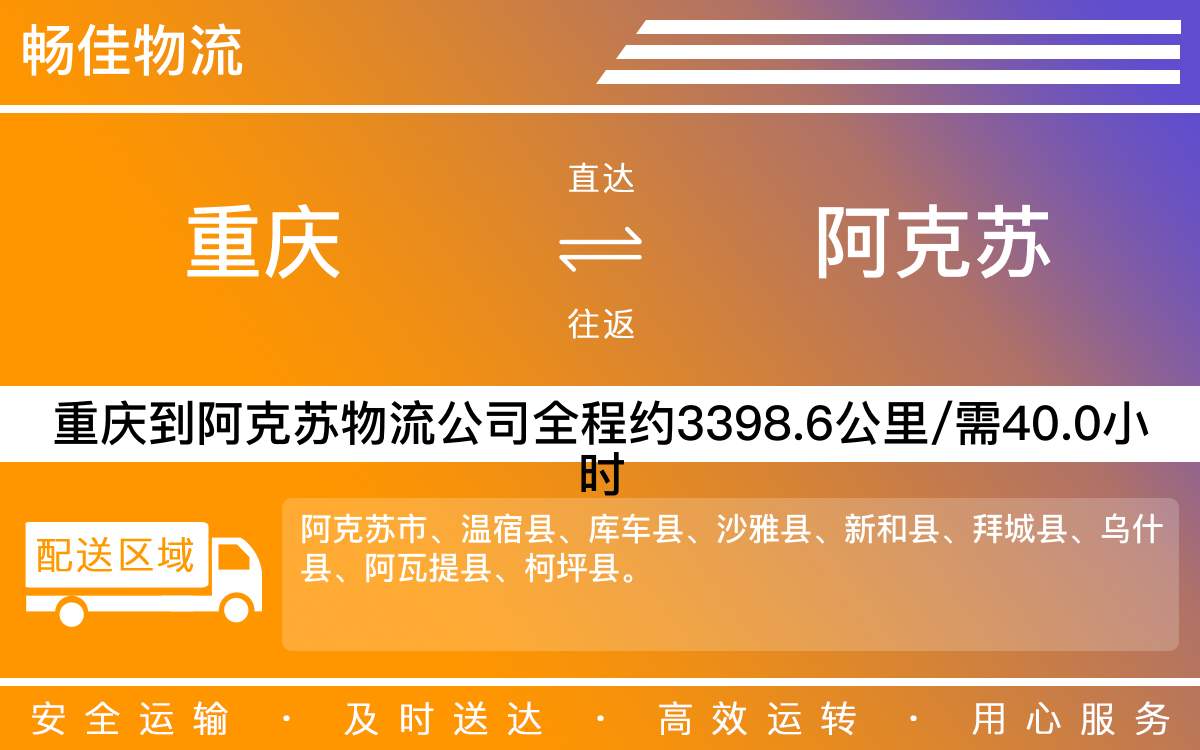 重慶到阿克蘇物流公司_重慶到阿克蘇貨運公司-每天發(fā)車時效快
