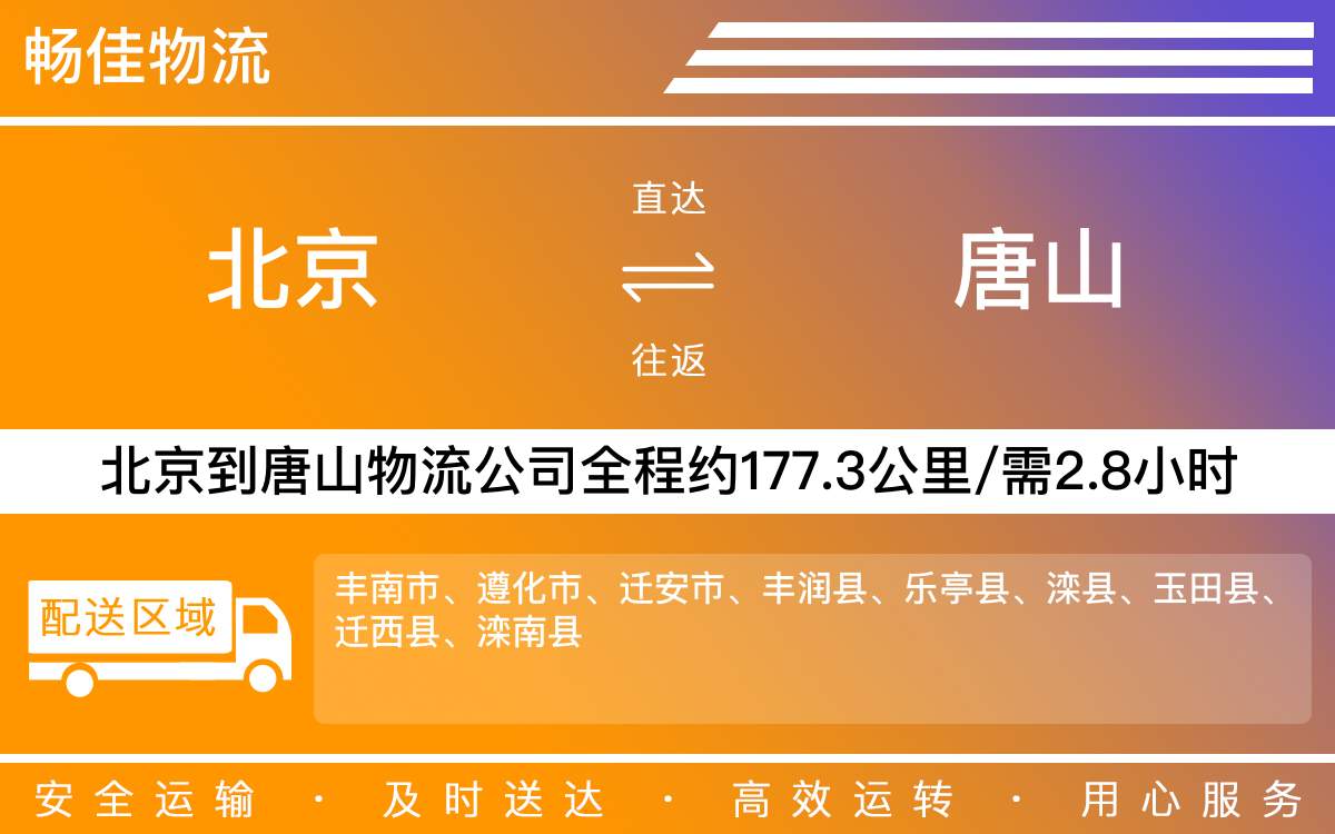 北京到唐山物流公司-北京到唐山貨運(yùn)公司