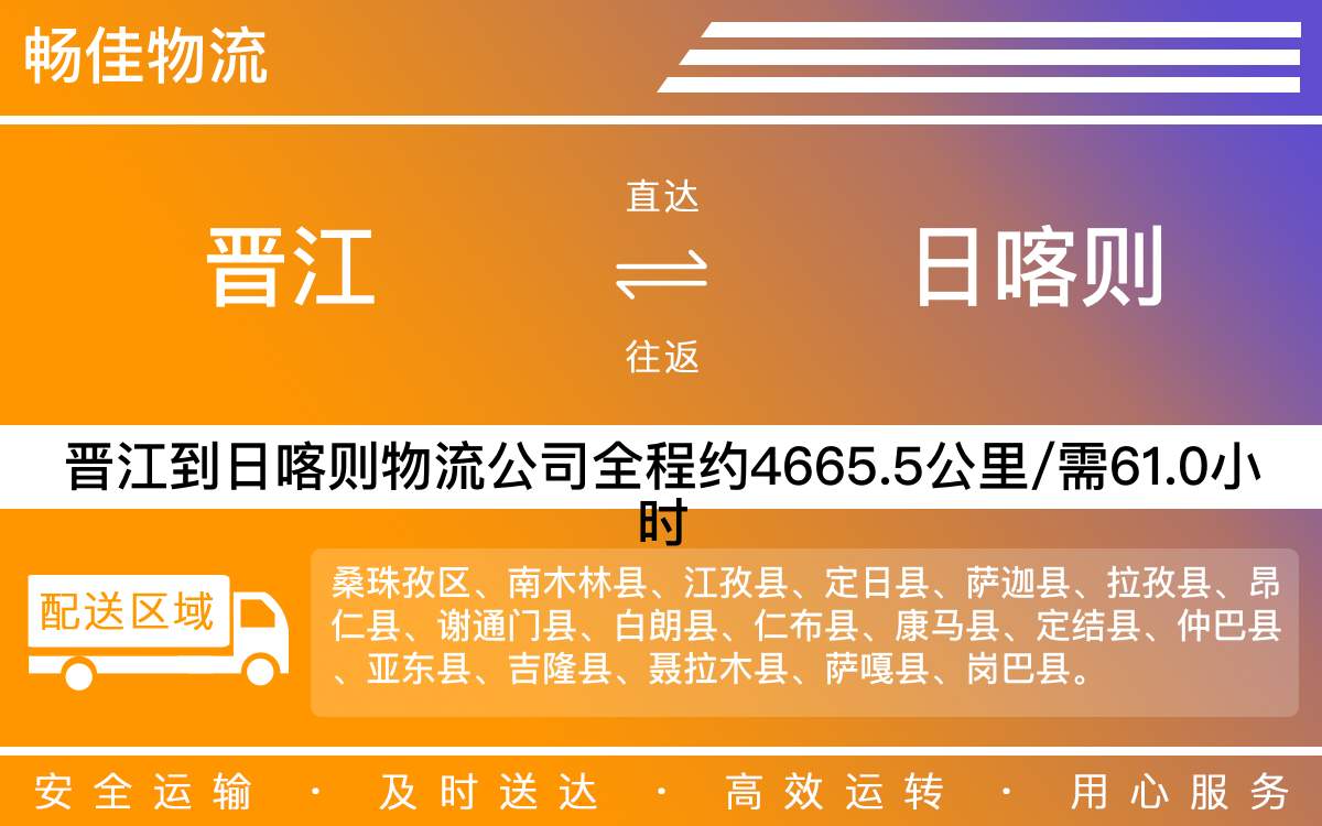晉江到日喀則物流公司快運-晉江到日喀則貨運公司