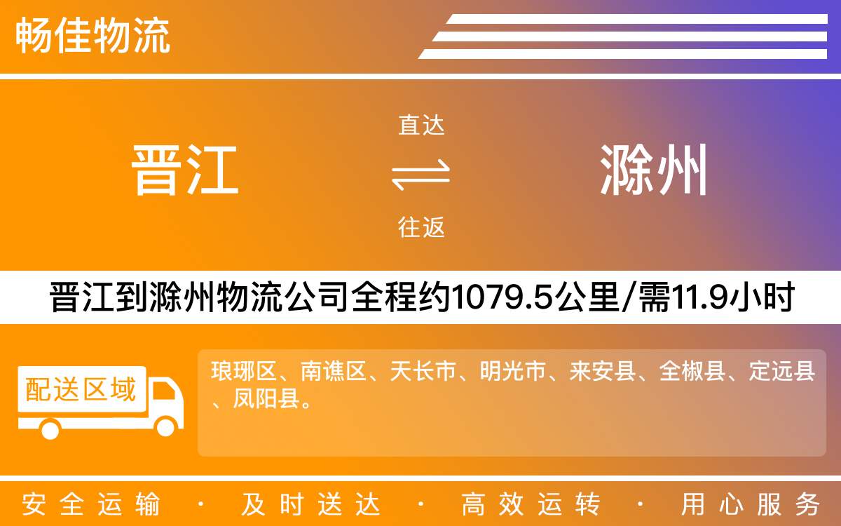 晉江到滁州物流公司快運(yùn)-晉江到滁州貨運(yùn)公司