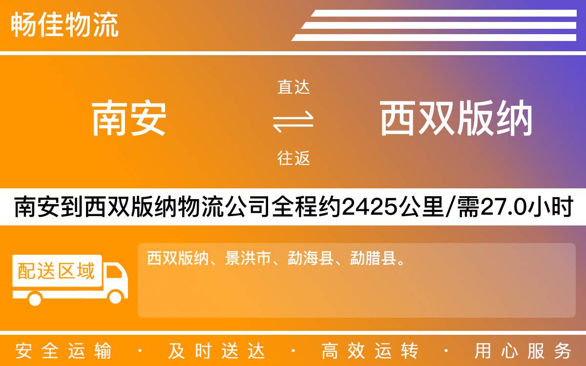 南安到西雙版納物流公司-南安至西雙版納物流專線-每天發(fā)車時(shí)效快