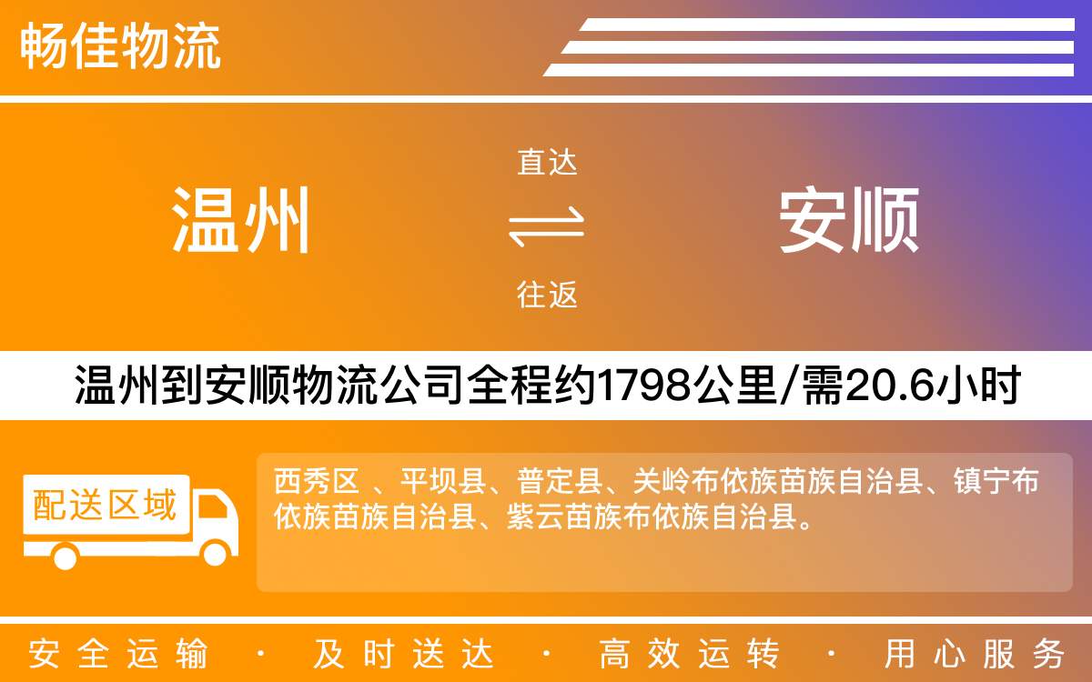 溫州到安順物流公司-溫州到安順貨運(yùn)公司-每天發(fā)車時效快